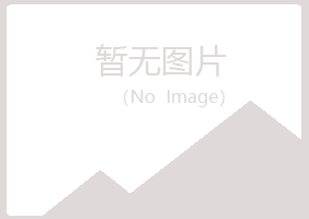 吉林山柏邮政有限公司